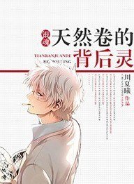 （银魂同人）[银魂]天然卷的背后灵