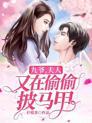 九爺夫人又在偷偷披馬甲