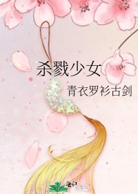 殺戮少女