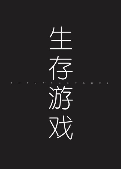 生存游戏[无限]