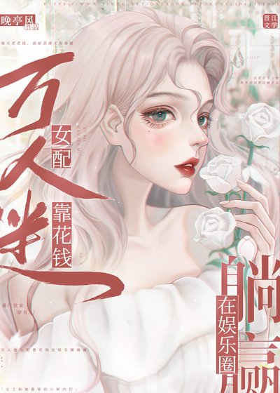 萬人迷女配靠花錢在娛樂圈躺贏