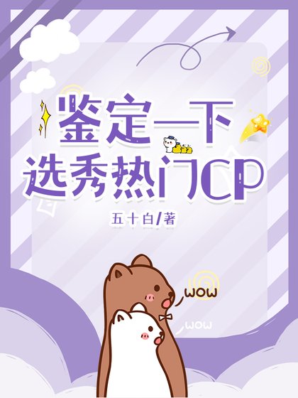 鑑定一下選秀熱門CP