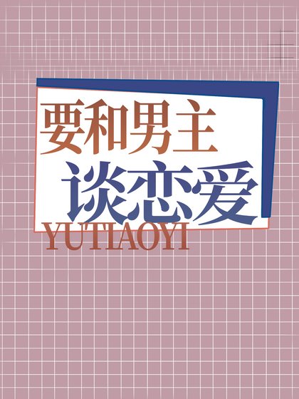 要和男主談戀愛[快穿]