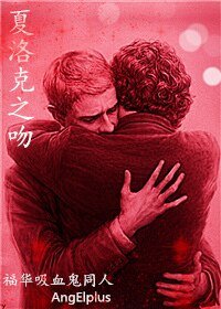 （神探夏洛克同人）夏洛克之吻[福華吸血鬼同人]