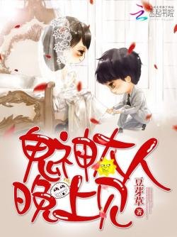 鬼神大人，晚上见